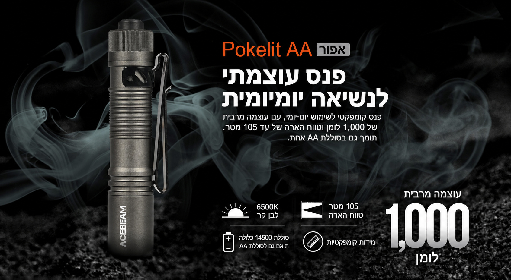 ACEBEAM Pokelit – פנס קומפקטי לנשיאה יומיומית – בעברית