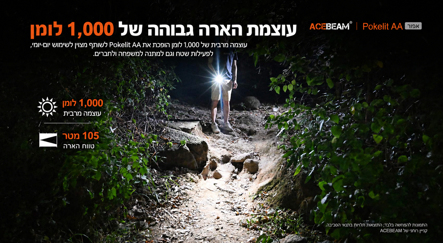ACEBEAM Pokelit – עוצמה וטווח הארה – בעברית