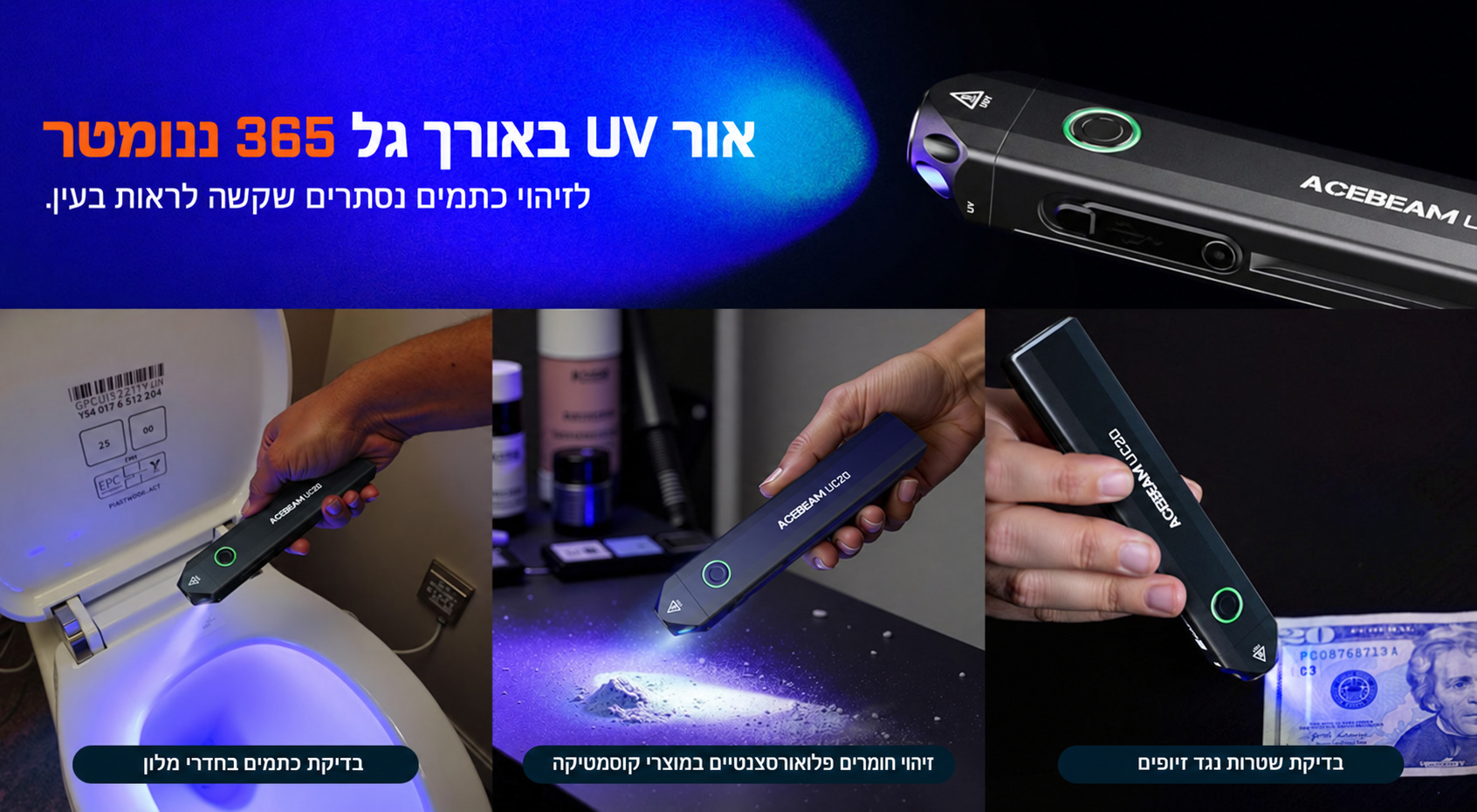 Acebeam UC20 – אור UV ושימושי זיהוי ובדיקה בעברית