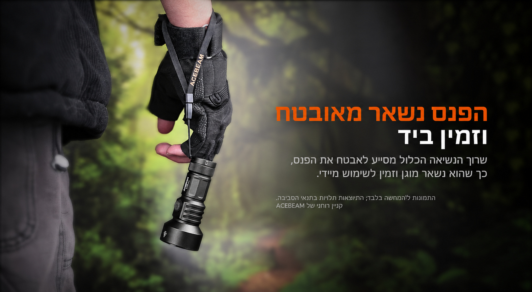 ACEBEAM E10 – שרוך נשיאה מאובטח – בעברית
